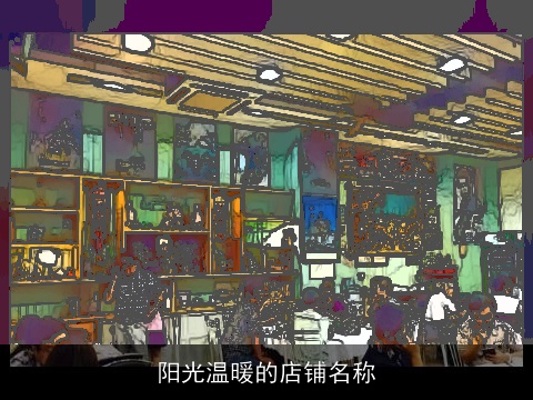 阳光温暖的店铺名称