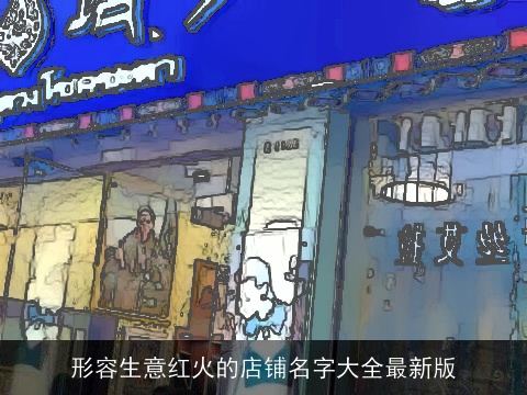 形容生意红火的店铺名字大全最新版
