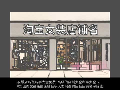 衣服店名取名字大全免费 高级的店铺大全名字大全 2023温柔文静级的店铺名字天玄网叁的店名店铺名字筛选