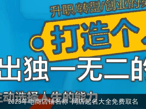 2023年电商店铺名称 网店起名大全免费取名