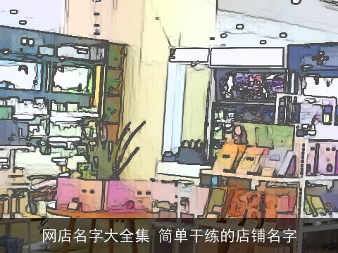 网店名字大全集 简单干练的店铺名字