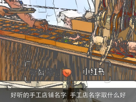 好听的手工店铺名字 手工店名字取什么好