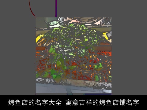 烤鱼店的名字大全 寓意吉祥的烤鱼店铺名字