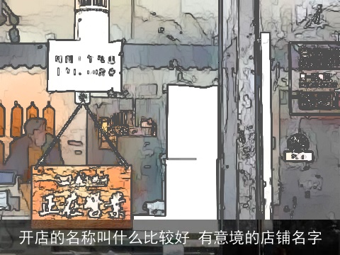 开店的名称叫什么比较好 有意境的店铺名字