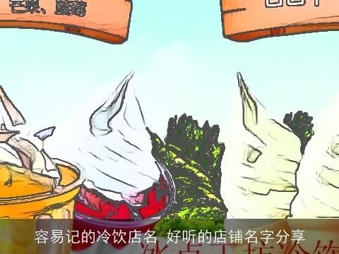 容易记的冷饮店名 好听的店铺名字分享