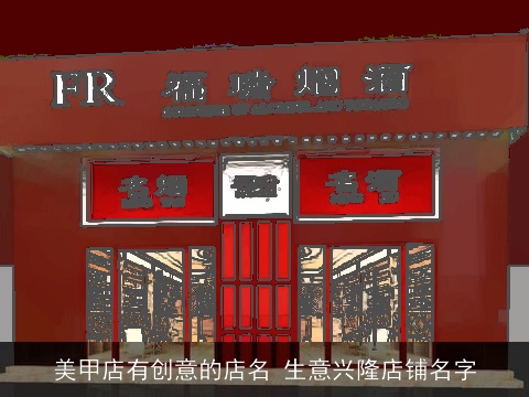 美甲店有创意的店名 生意兴隆店铺名字