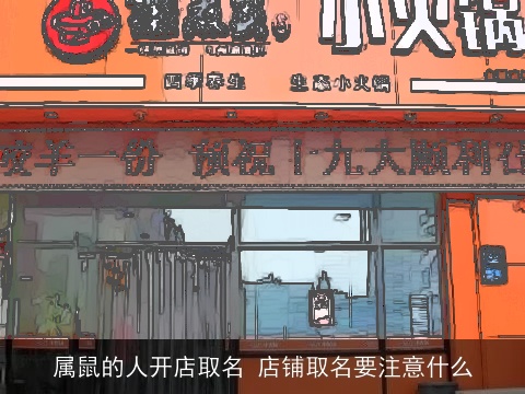 属鼠的人开店取名 店铺取名要注意什么