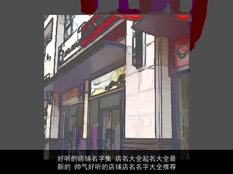 好听的店铺名字集 店名大全起名大全最新的 帅气好听的店铺店名名字大全推荐