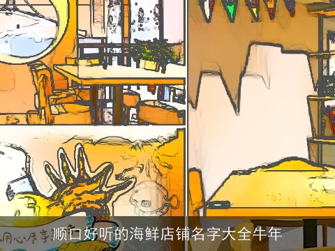顺口好听的海鲜店铺名字大全牛年