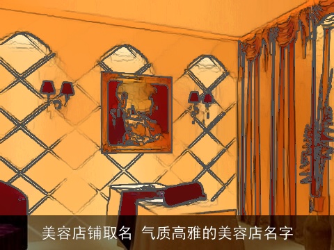 美容店铺取名 气质高雅的美容店名字