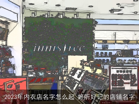 2023年内衣店名字怎么起 好听好记的店铺名字
