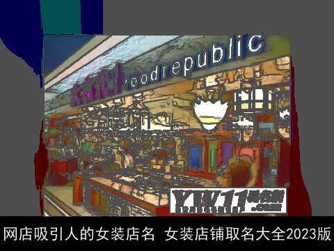 网店吸引人的女装店名 女装店铺取名大全2023版