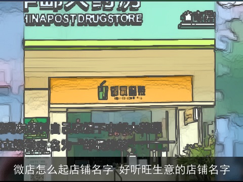 微店怎么起店铺名字 好听旺生意的店铺名字