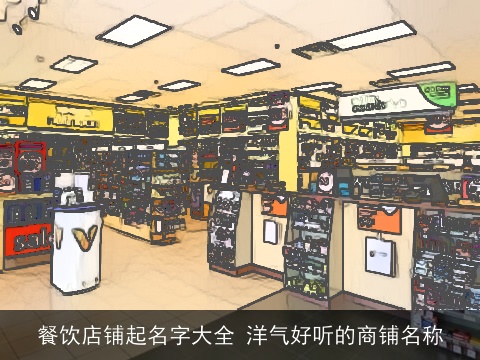 餐饮店铺起名字大全 洋气好听的商铺名称