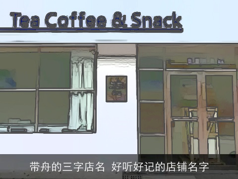 带舟的三字店名 好听好记的店铺名字