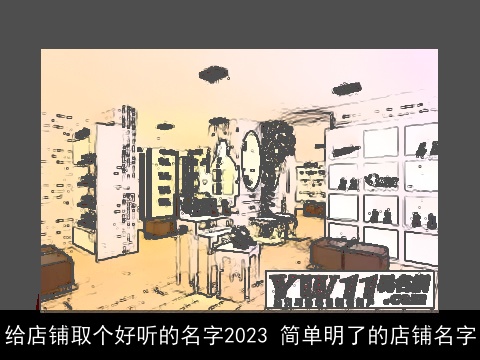 给店铺取个好听的名字2023 简单明了的店铺名字