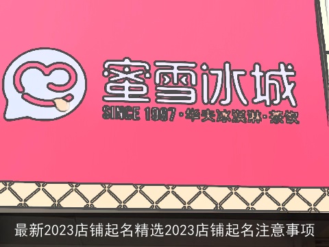 最新2023店铺起名精选2023店铺起名注意事项