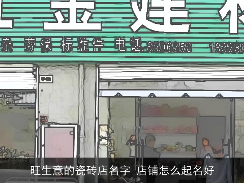 旺生意的瓷砖店名字 店铺怎么起名好