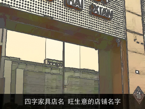 四字家具店名 旺生意的店铺名字