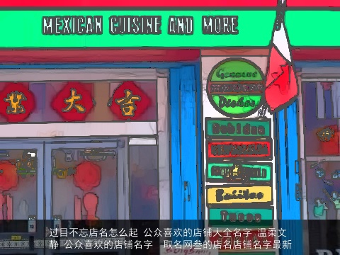 过目不忘店名怎么起 公众喜欢的店铺大全名字 温柔文静 公众喜欢的店铺名字  取名网叁的店名店铺名字最新