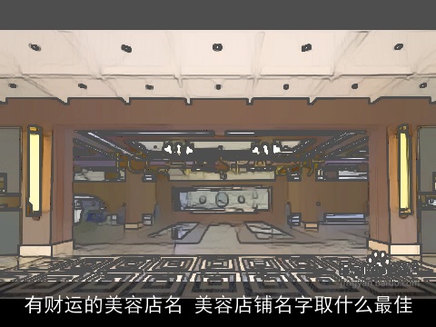 有财运的美容店名 美容店铺名字取什么最佳