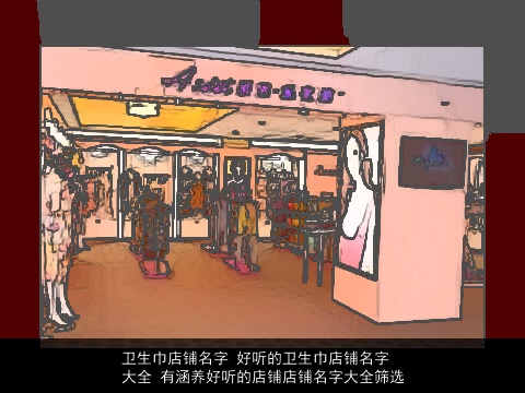 卫生巾店铺名字 好听的卫生巾店铺名字大全 有涵养好听的店铺店铺名字大全筛选