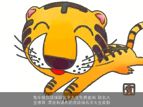 兔年餐饮店铺取名字大全免费查询 取名大全推荐 漂亮有涵养的虎店铺名字大全最新