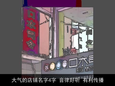大气的店铺名字4字 音律好听 有利传播