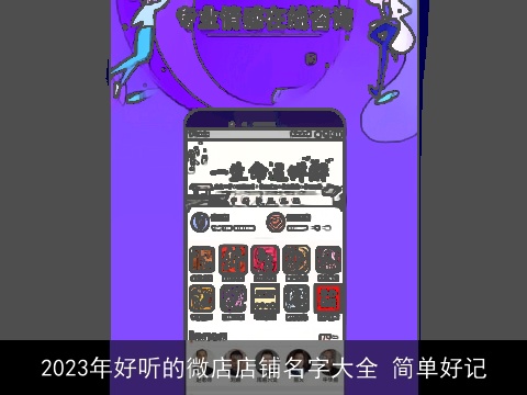 2023年好听的微店店铺名字大全 简单好记