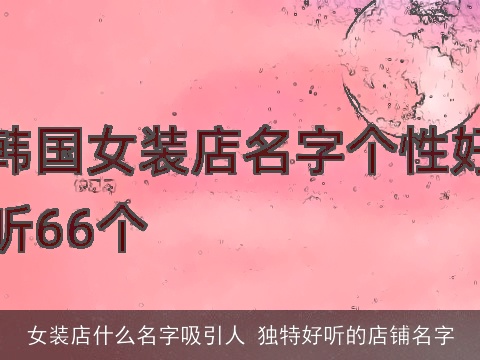 女装店什么名字吸引人 独特好听的店铺名字