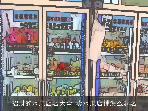 招财的水果店名大全 卖水果店铺怎么起名