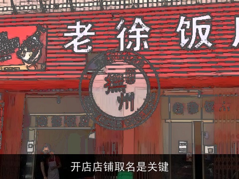 开店店铺取名是关键