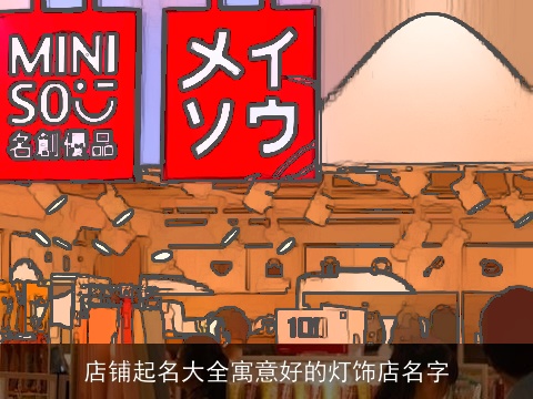 店铺起名大全寓意好的灯饰店名字