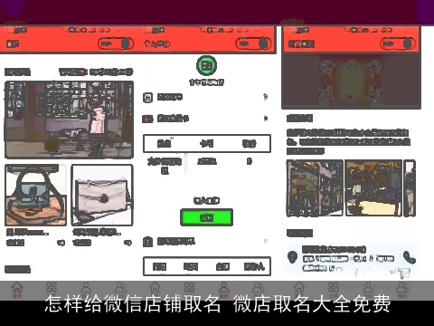 怎样给微信店铺取名 微店取名大全免费