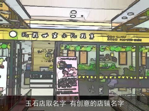 玉石店取名字 有创意的店铺名字