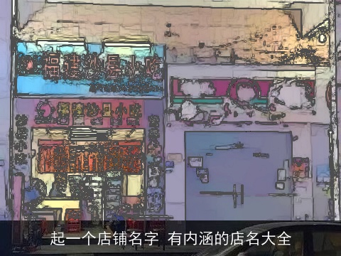 起一个店铺名字 有内涵的店名大全