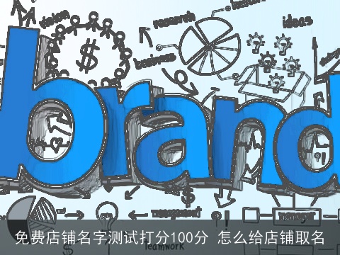 免费店铺名字测试打分100分 怎么给店铺取名