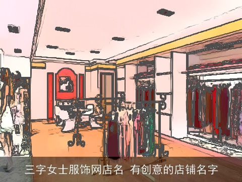 三字女士服饰网店名 有创意的店铺名字
