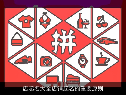 店起名大全店铺起名的重要原则
