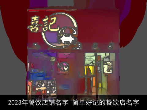 2023年餐饮店铺名字 简单好记的餐饮店名字