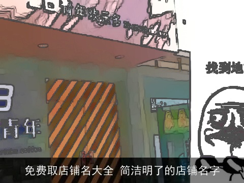 免费取店铺名大全 简洁明了的店铺名字