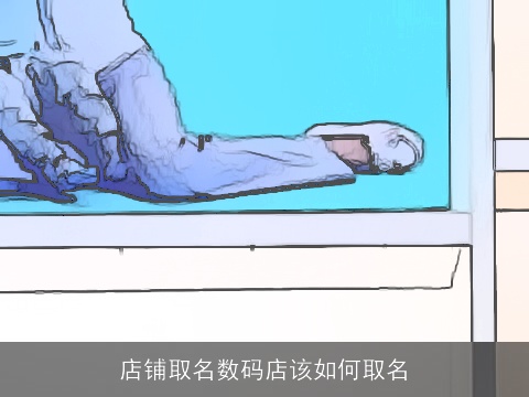 店铺取名数码店该如何取名