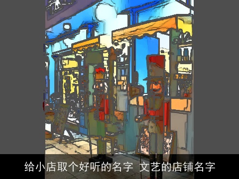 给小店取个好听的名字 文艺的店铺名字