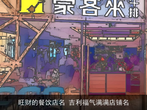 旺财的餐饮店名 吉利福气满满店铺名