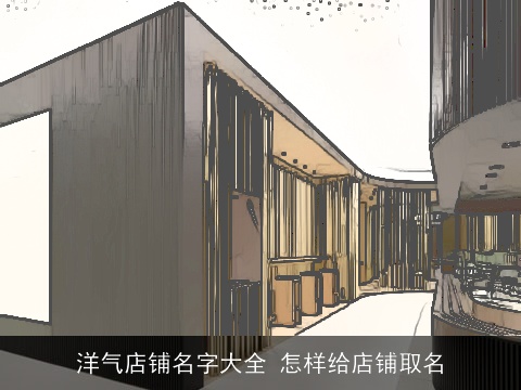 洋气店铺名字大全 怎样给店铺取名