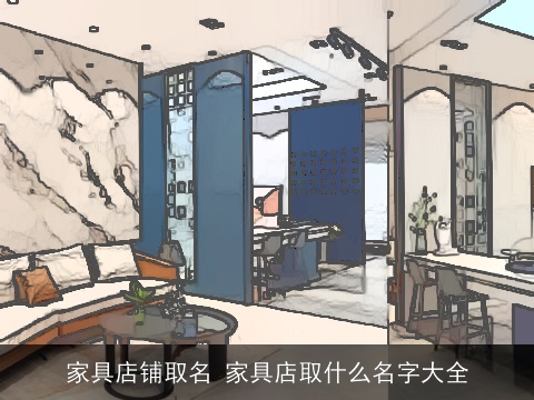 家具店铺取名 家具店取什么名字大全