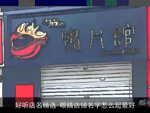好听店名精选 眼睛店铺名字怎么起最好