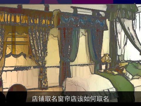 店铺取名窗帘店该如何取名