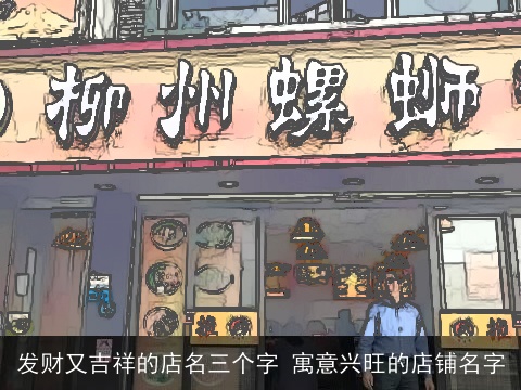 发财又吉祥的店名三个字 寓意兴旺的店铺名字