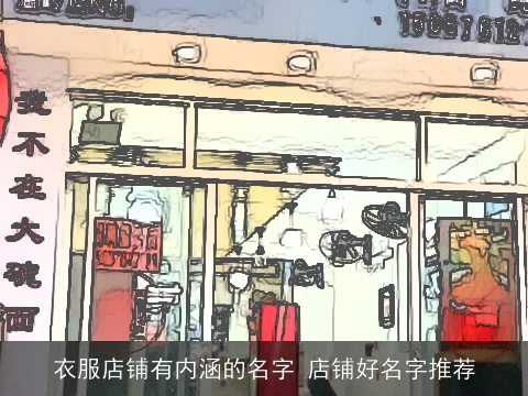 衣服店铺有内涵的名字 店铺好名字推荐